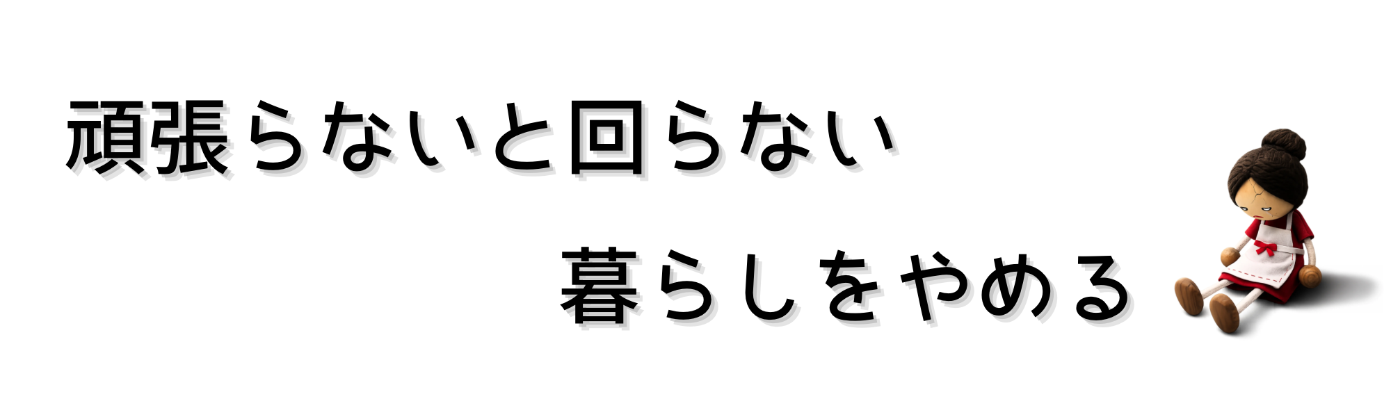 頑張らないと回らない暮らしをやめる